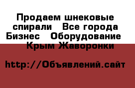 Продаем шнековые спирали - Все города Бизнес » Оборудование   . Крым,Жаворонки